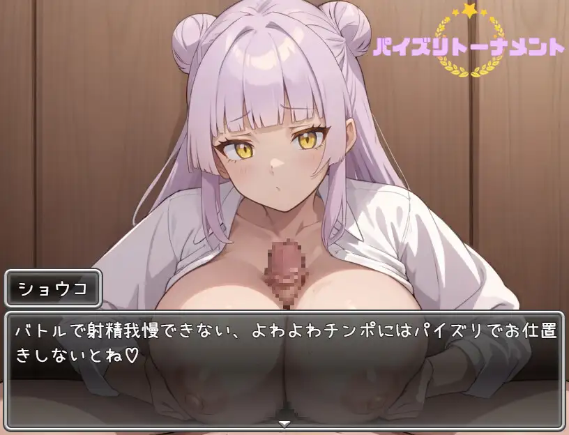 パイズリトーナメント サンプル画像 3