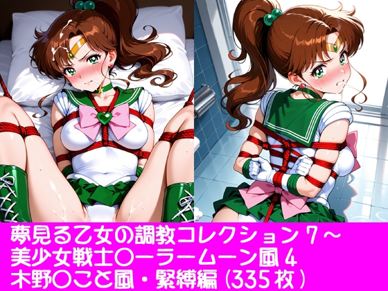 【ぱてぃすりーず】コスプレ題材が好きな方・調教テーマにした大人向けCG集です『夢見る乙女の調教コレクション7美少女戦士〇ーラームーン風4・木野〇こと風・緊縛編』