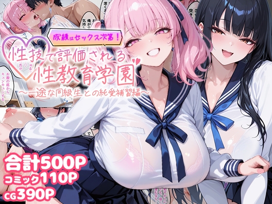 成績はセックス次第!性技で評価される性教育学園~一途な同級生との純愛補習編~