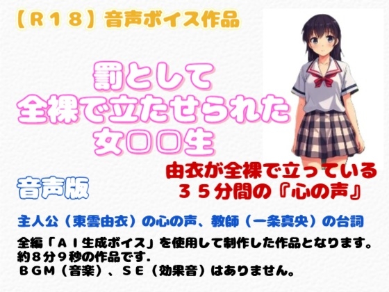 【R18】音声ボイス作品 『罰として全裸で立たせられた女□□生』
