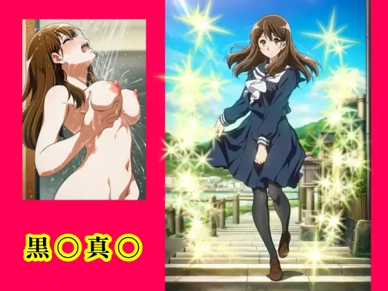 黒〇真〇 ジャケット画像