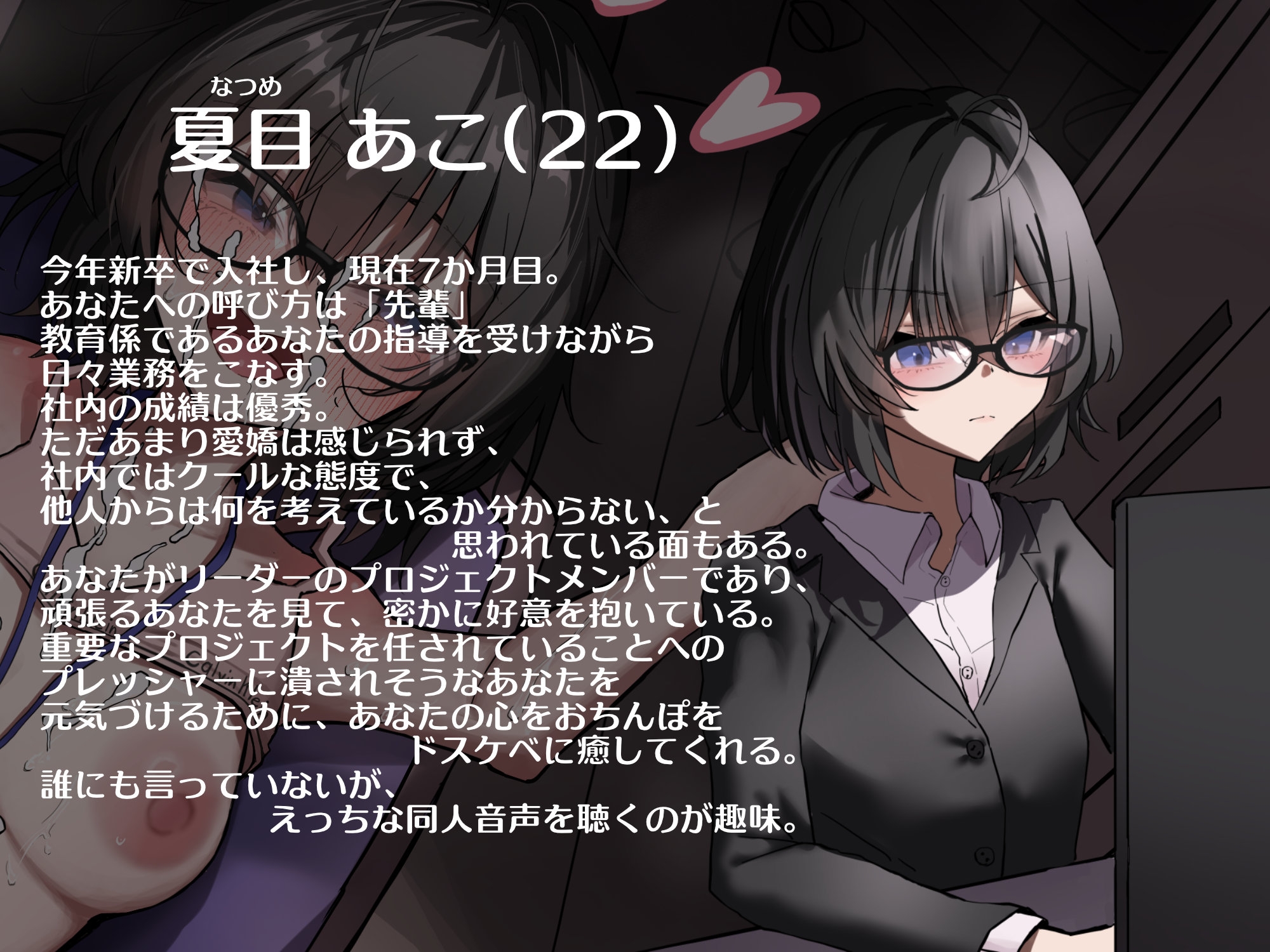 【★100本達成でEXtrack追加/購入者限定イラストフルサイズ付き★】クール(なフリしてた)で眼鏡な後輩女子とイチャラブドスケベ残業タイム_1