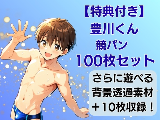 【豊川くんIP】競パン特化・100枚限界パック:背景透過素材&制作ガイド付