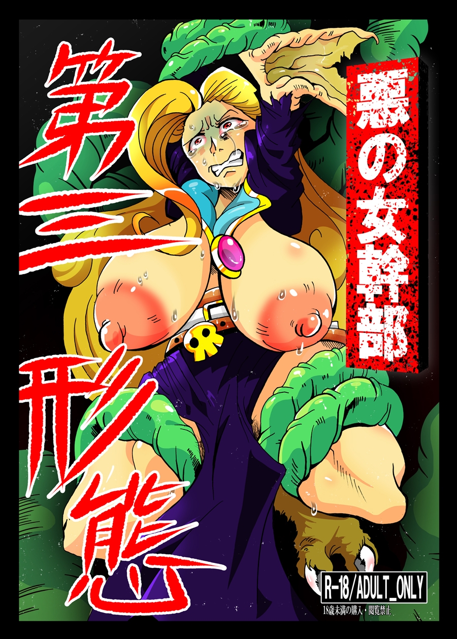 悪の女幹部 第三形態 画像1