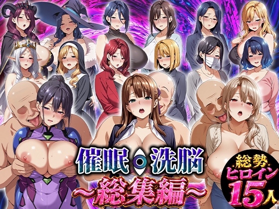 催眠洗脳〜総集編〜
