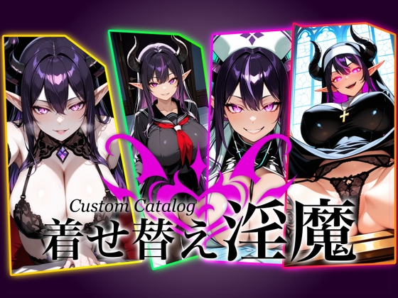【着せ替え淫魔】Custom Catalog