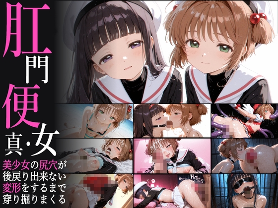 真・肛門便女_木〇本桜&大道〇知世