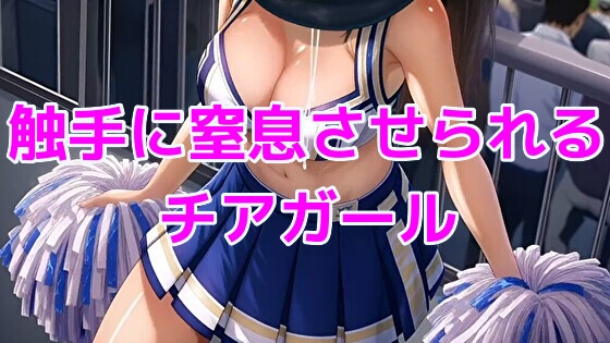 触手に窒息させられるチアガール