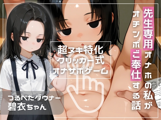 『つるぺたダウナー碧衣ちゃん』超抜き特化クリッカー式オナサポゲーム～先生専用オナホの私がオチンポご奉仕する話～