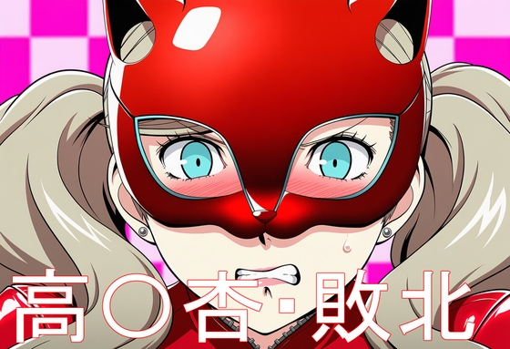 高〇杏・敗北