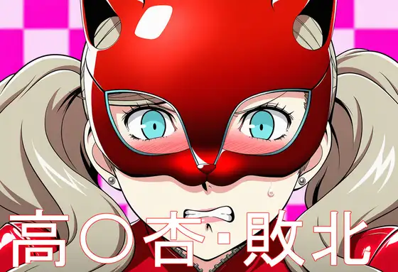 高〇杏・敗北 ジャケット画像