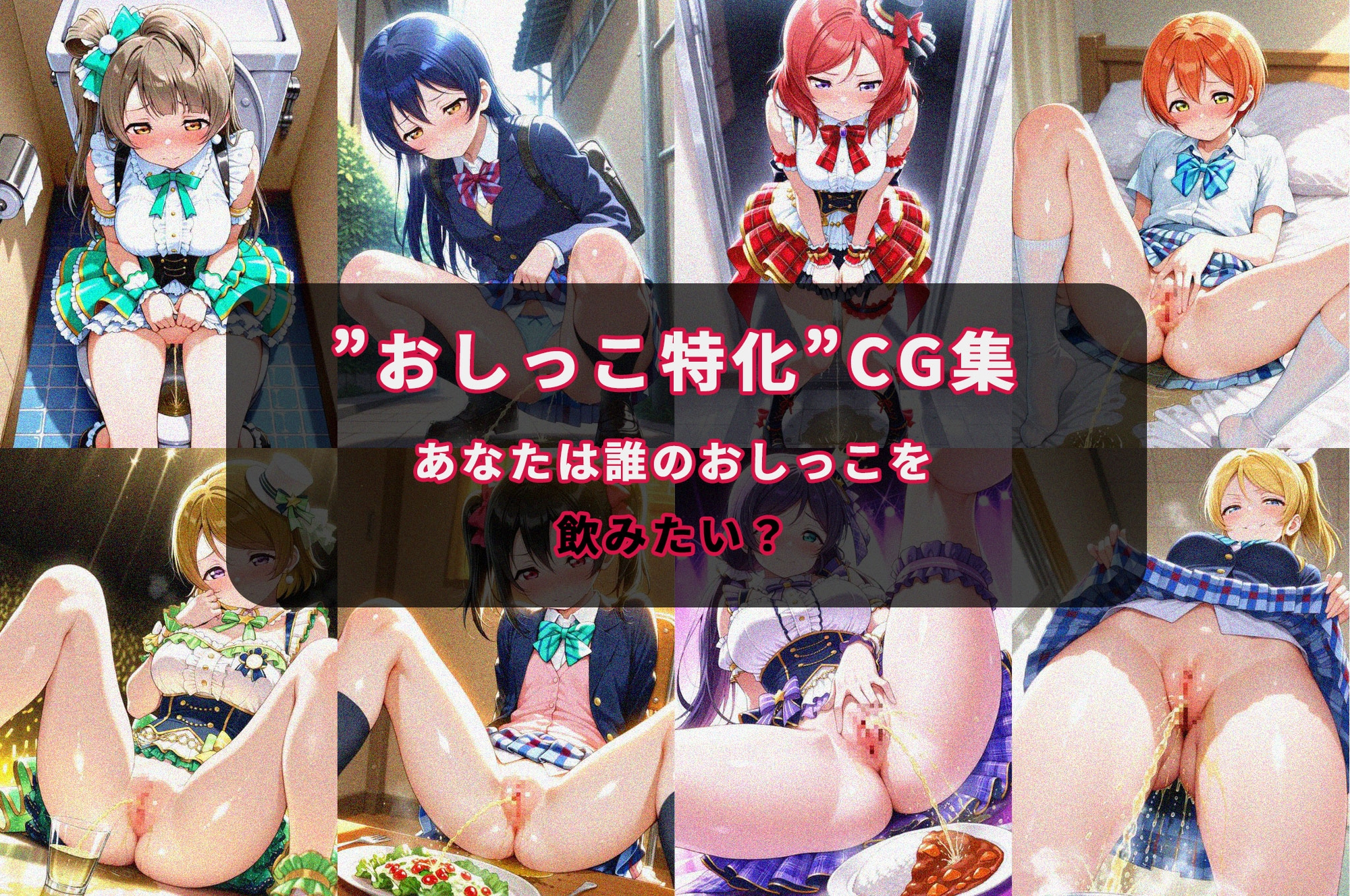 おしがまヒロイン(ラブラ〇ブ！〇