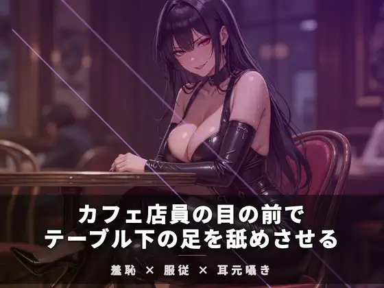 カフェ店員の目の前でテーブル下の足を舐めさせる ジャケット画像