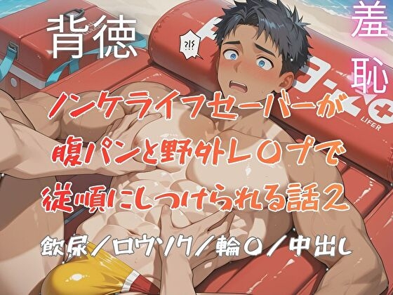 ノンケライフセーバーが腹パンと野外レ〇プで従順にしつけられる話2
