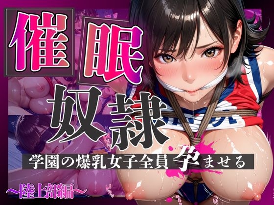 催○奴○学園の爆乳女子全員孕ませる〜陸上部編〜