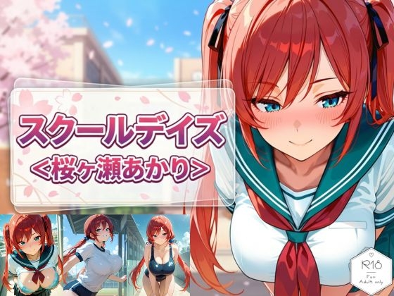 スクールデイズ <桜ヶ瀬 あかり>