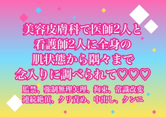 美容皮膚科で医師2人と看護師2人に全身の肌状態から隅々まで念入りに調べられた末に中出しまでされる♡♡♡