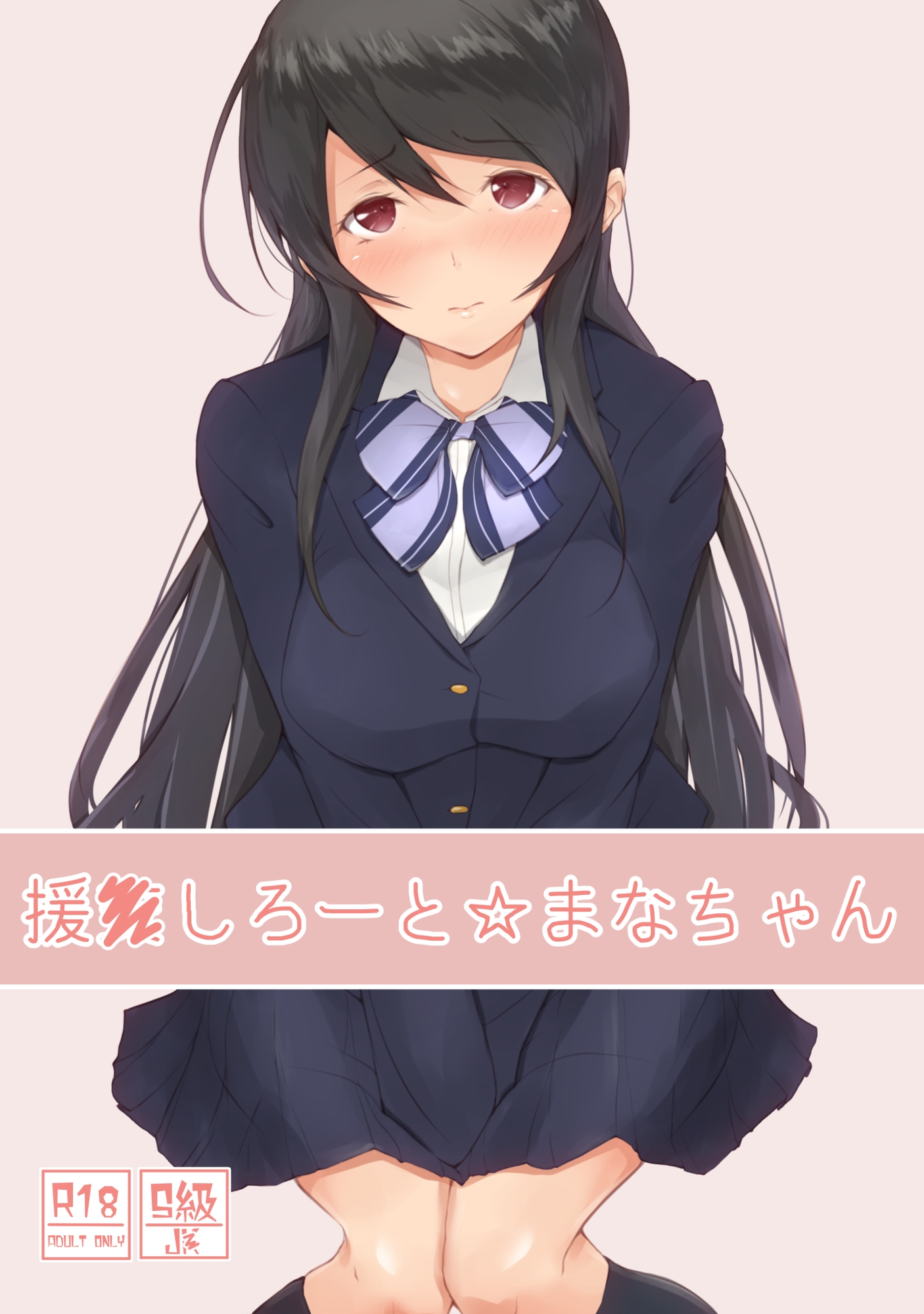 援●しろーと☆まなちゃん 画像1