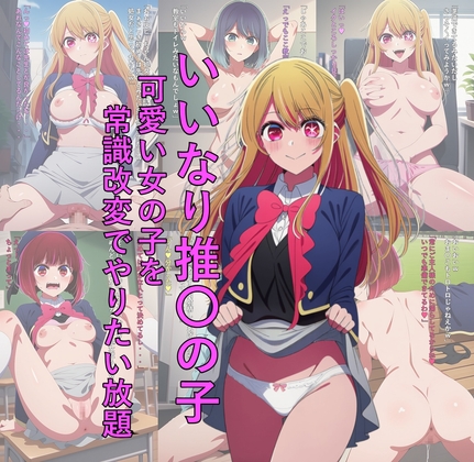 いいなり推〇の子 可愛い女の子を常識改変でやりたい放題
