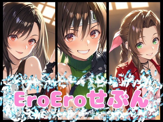 EroEroせぶん