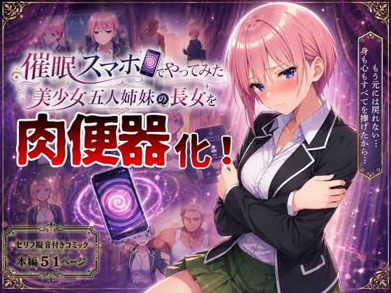 【催○スマホでやってみた】美少女五人姉妹の長女を肉便器化!
