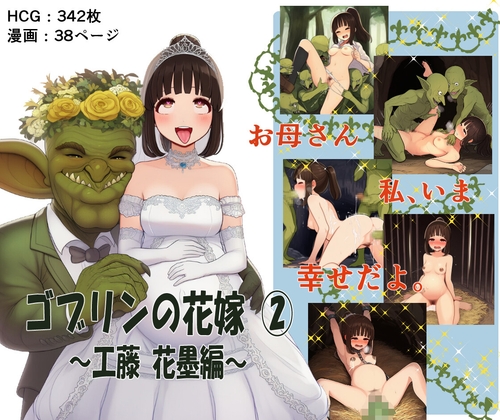 ゴブリンの花嫁 第2巻 ~工藤花墨編~