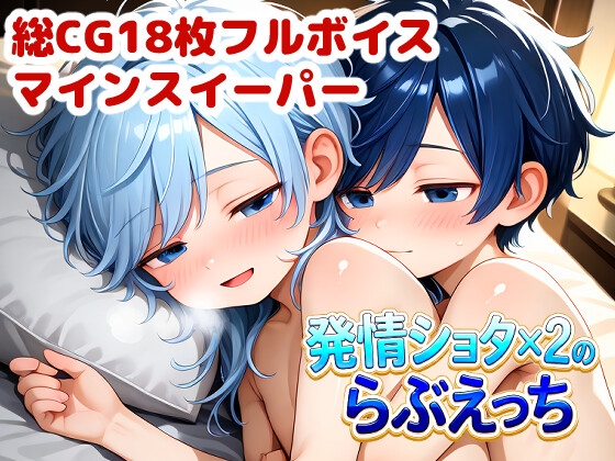 発情ショタ×2のらぶえっち