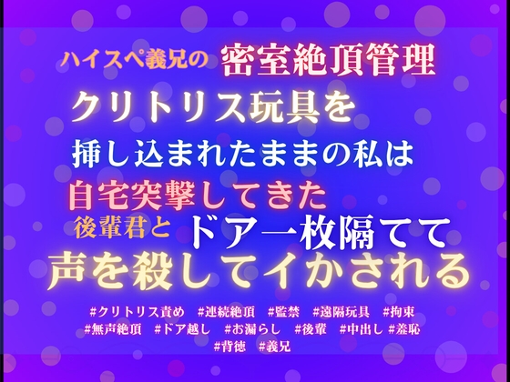 ハイスペ義兄の密室絶頂管理。クリトリス玩具を挿し込まれたままの私は、自宅突撃してきた後輩君とドア一枚隔てて声を殺してイかされる。