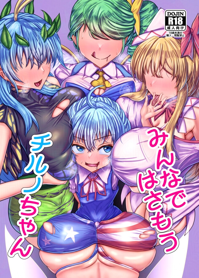 みんなではさもうチルノちゃん_1