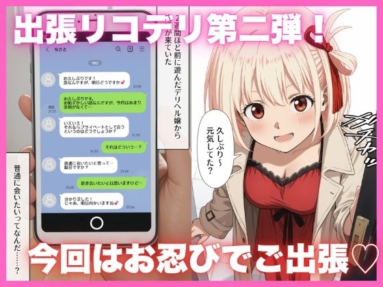出張リコデリ2～裏オプションの真意～_1