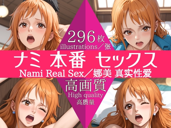 【高画質296枚】ナミ セックス 写真集/Nami Real Sex/娜美 真实性爱