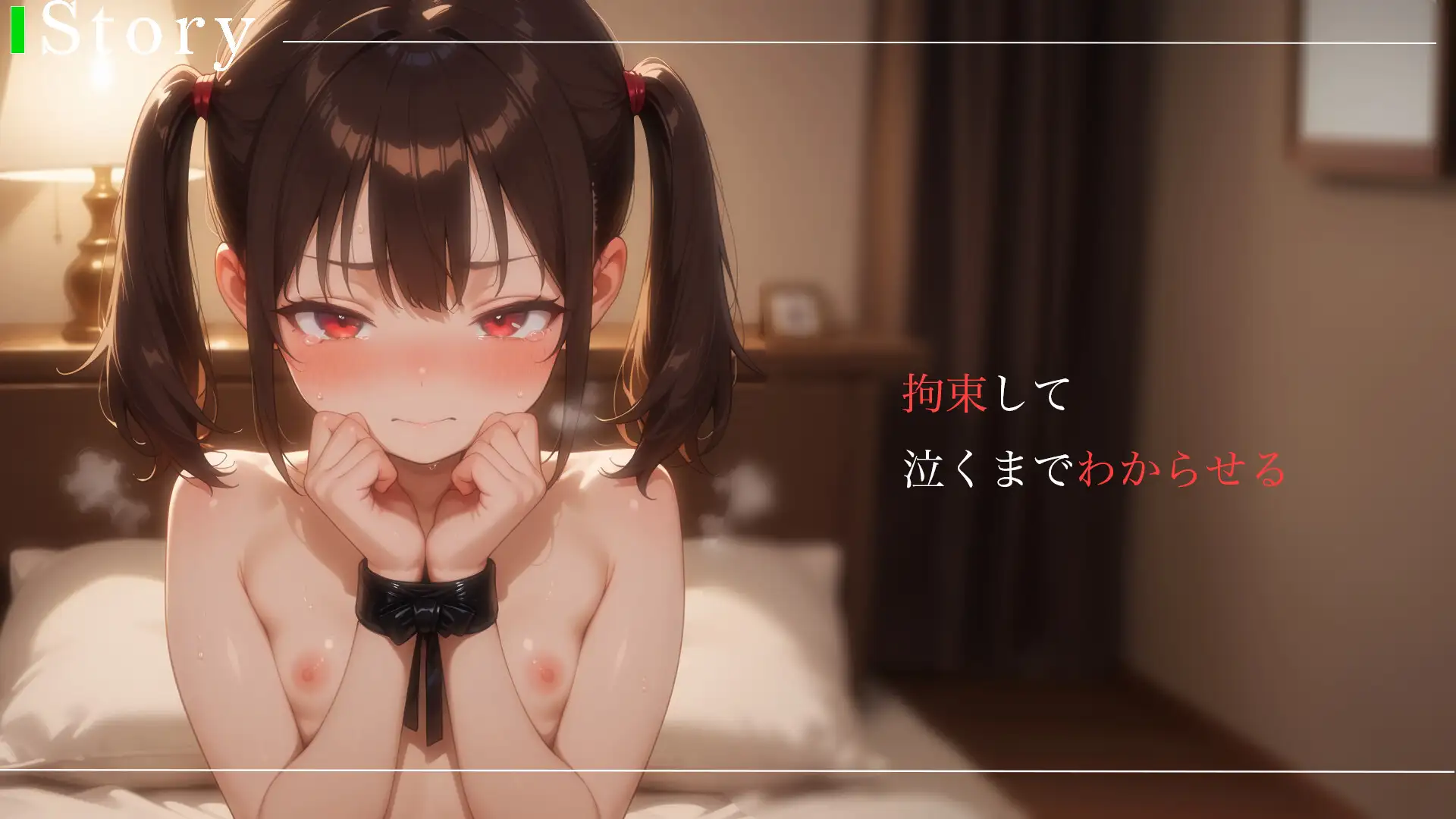 【拘束×つるぺた】家出美少女を部屋に連れ込んで、おじさんのデ〇チンでわからせる♡