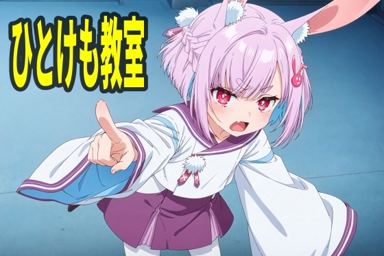 ひとけも教室