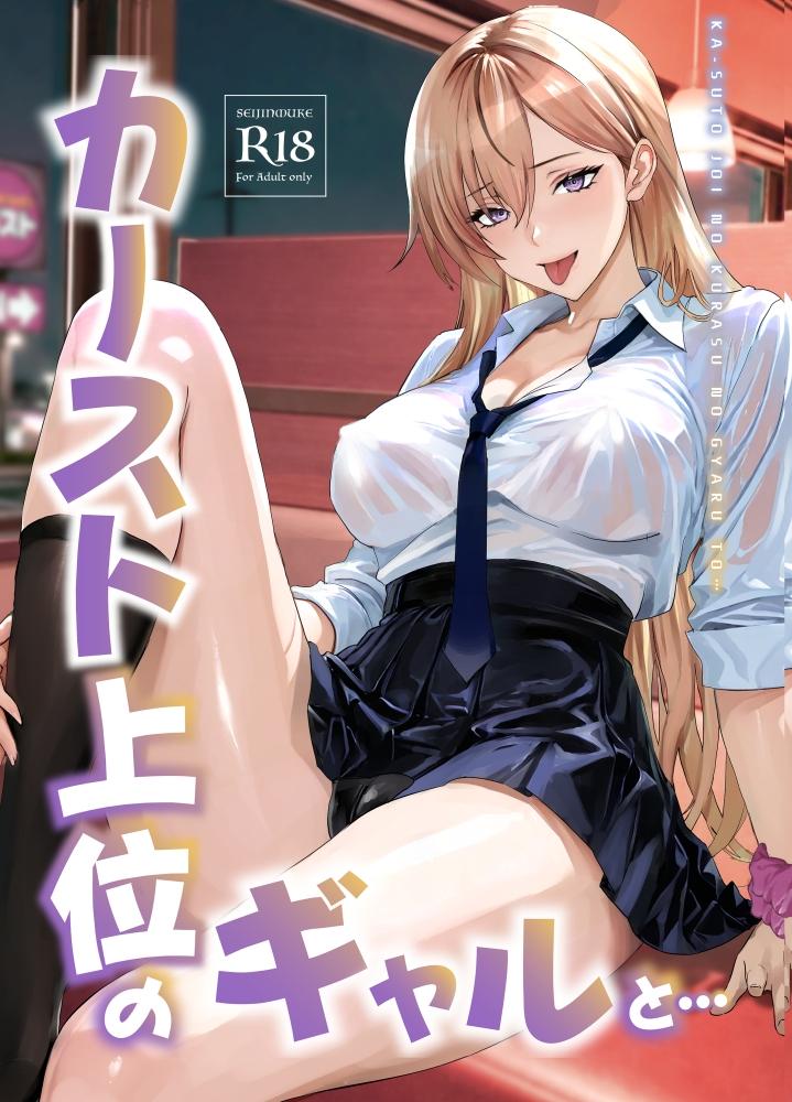 カースト上位のクラスのギャルと._1