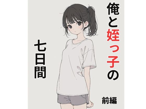 俺と姪っ子の七日間 前編