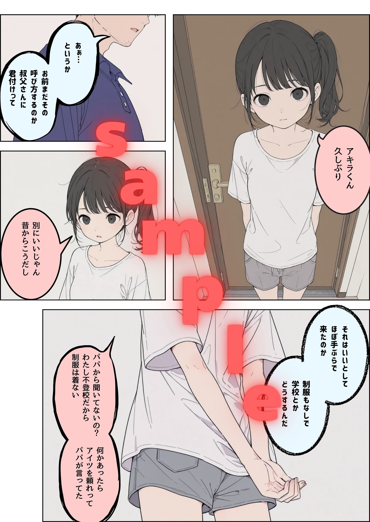 俺と姪っ子の七日間 前編 thumbnail 2