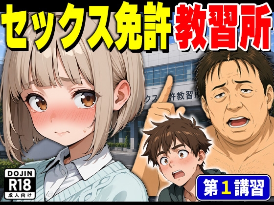セックス免許教習所