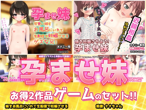 【アプリ2本セット!!】孕ませ妹～「お風呂で生配信」編&「鈴原ナナちゃん」編～大人の変態ゲーム