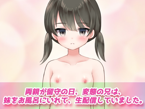 【アプリ2本セット!!】孕ませ妹～「お風呂で生配信」編&「鈴原ナナちゃん」編～大人の変態ゲーム 画像2