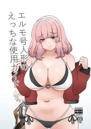 エルモ号人形の えっちな使用ガイド / 萌妹子前線