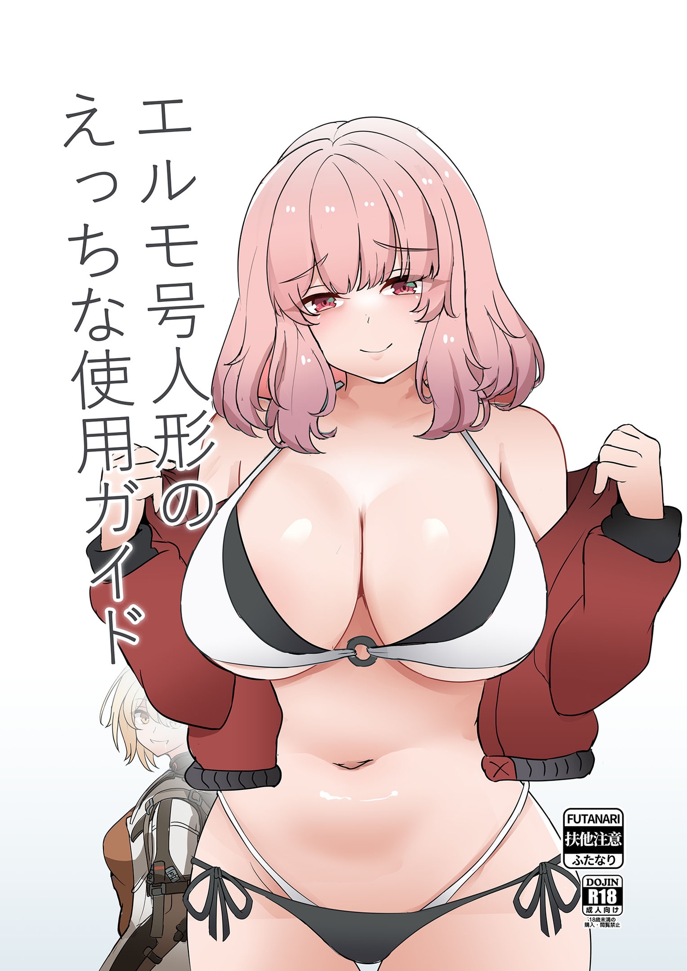 エルモ号人形の えっちな使用ガイド thumbnail 2