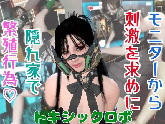 【戦隊ヒロイン】トキシックロボが貴方と繁殖活動する動画 ジャケット画像