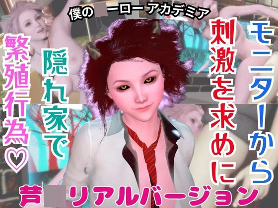 【ヒロイン】芦〇三奈が貴方と繁殖活動する動画