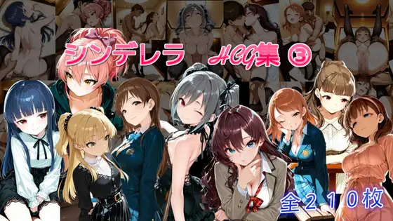 シンデレラアイドルとエッチする話(3) ジャケット画像
