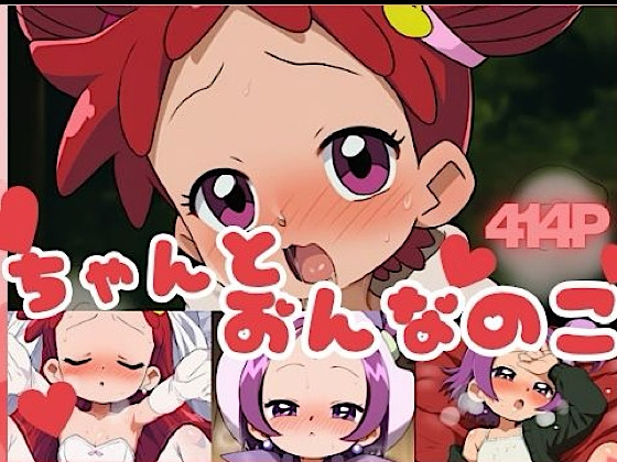 ちゃんとおんなのこ