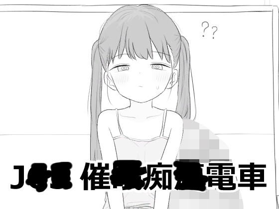 J〇〇 催〇痴〇電車 RJ01636464