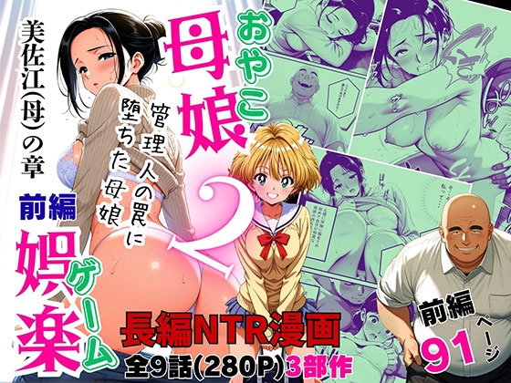 【ピンク堂書店】同人コミック・AI『母娘娯楽2管理人の罠に堕ちた母娘 美佐江(母)の章(前編)』