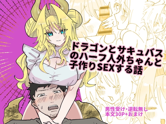 ドラゴンとサキュバスのハーフ人外ちゃんと子作りSEXする話