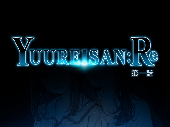 Yuureisan:Re 第一話