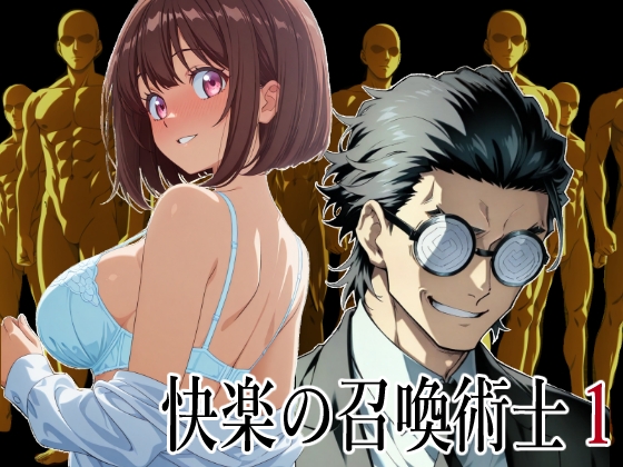 快楽の召喚術士1